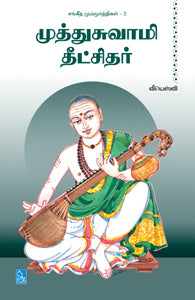 முத்துசுவாமி தீட்சிதர்