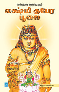லஷ்மி குபேர பூஜை