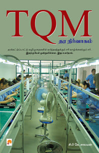 TQM - தர நிர்வாகம்: ஓர் அறிமுகம்