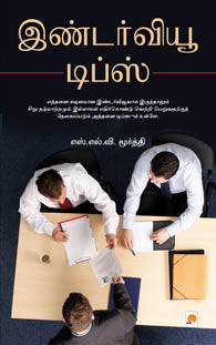இண்டர்வியூ டிப்ஸ்