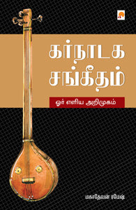 கர்நாடக சங்கீதம் : ஓர் எளிய அறிமுகம்