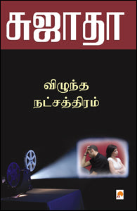 விழுந்த நட்சத்திரம்