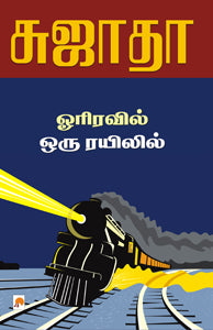 ஓரிரவில் ஒரு ரயிலில்