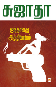 ஐந்தாவது அத்தியாயம்