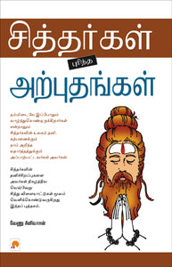 சித்தர்கள் புரிந்த அற்புதங்கள்