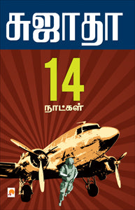 14 நாட்கள்