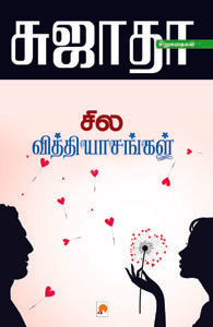 சில வித்தியாசங்கள்