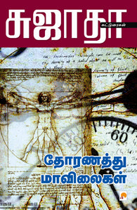 தோரணத்து மாவிலைகள்