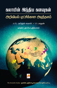 கலாமின் இந்திய கனவுகள்: அறிவியல் புரட்சிக்கான அடித்தளம்