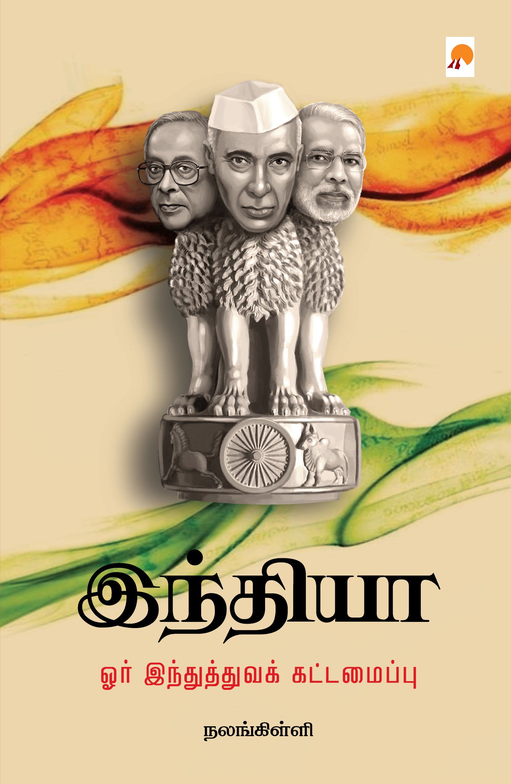 இந்தியா ஓர் இந்துத்துவக் கட்டமைப்பு