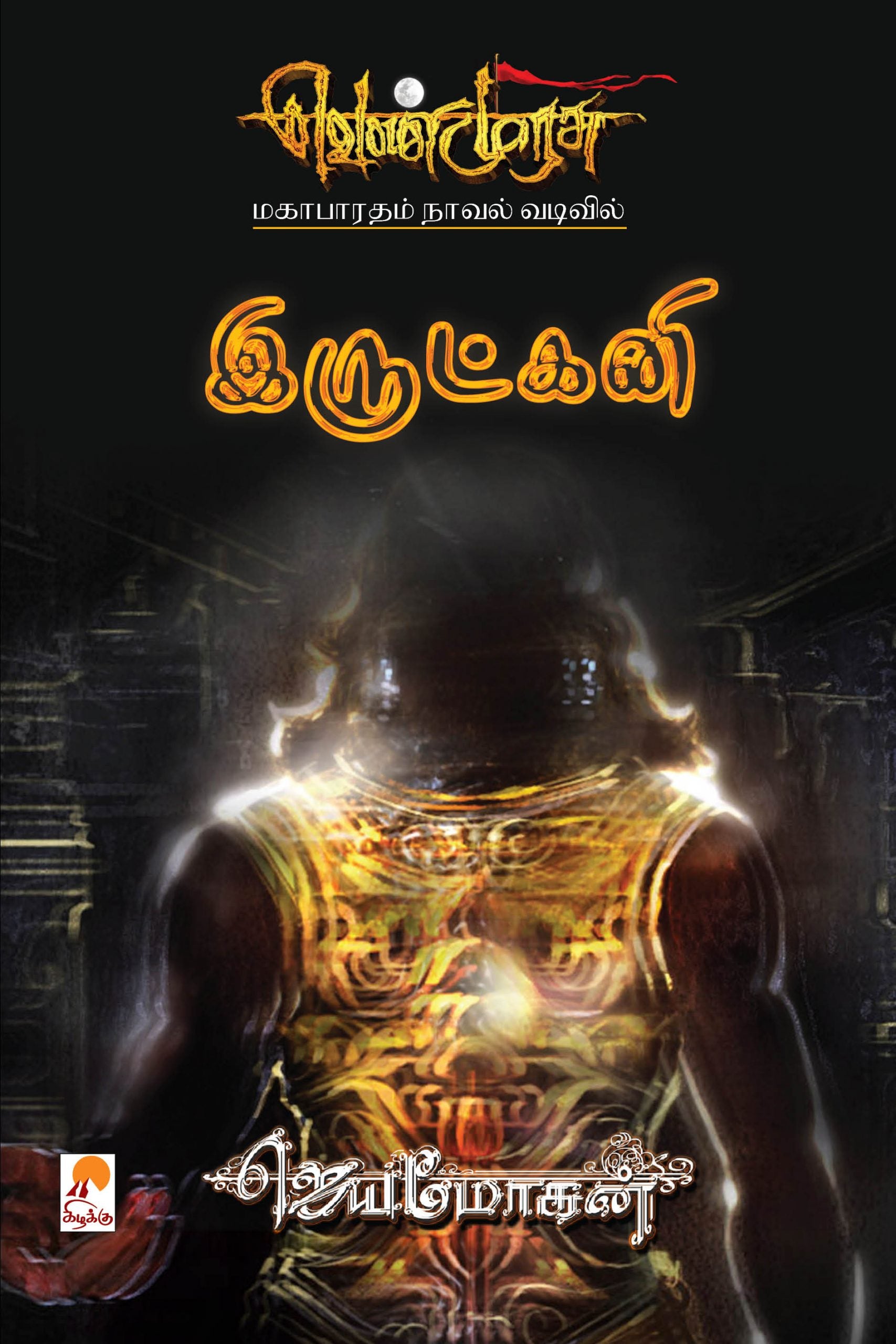 Venmurasu - Irutkani-Classic Edition/இருட்கனி (வெண்முரசு நாவல்-21)- மகாபாரதம் நாவல் வடிவில் (செம்பதிப்பு)