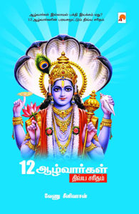 12 ஆழ்வார்கள் திவ்ய சரிதம்