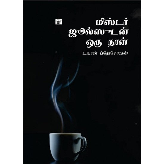 மிஸ்டர் ஜூல்ஸுடன் ஒரு நாள்