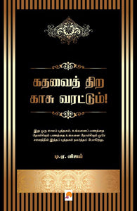 கதவைத் திற காசு வரட்டும்!