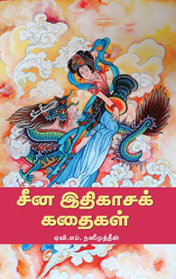 சீன இதிகாசக் கதைகள்