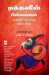 நந்தனின் பிள்ளைகள்: பறையர் வரலாறு 1850 - 1956