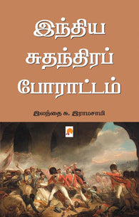 இந்திய சுதந்திரப் போராட்டம் 