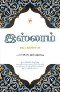 இஸ்லாம்: ஒரு பார்வை