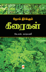 நோய் தீர்க்கும் கீரைகள்