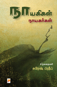 நாயகிகள் நாயகர்கள்