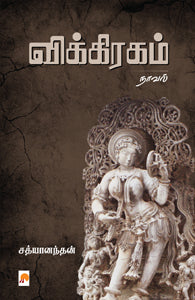 விக்கிரகம்