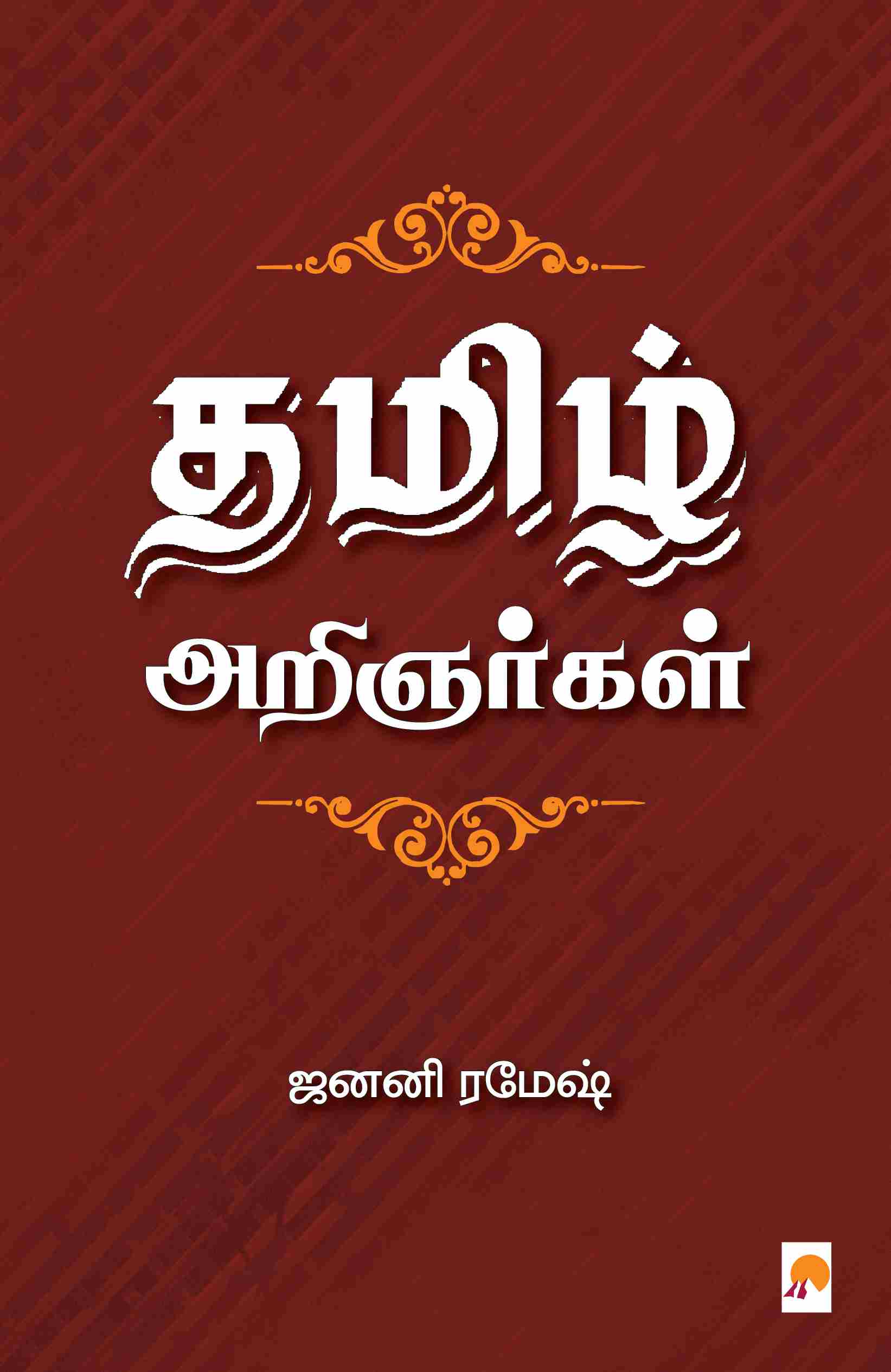 தமிழ் அறிஞர்கள்