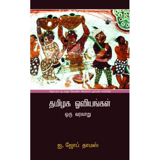 தமிழக ஓவியங்கள் ஒரு வரலாறு