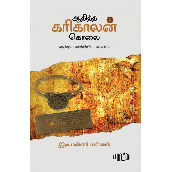 ஆதித்த கரிகாலன் கொலை