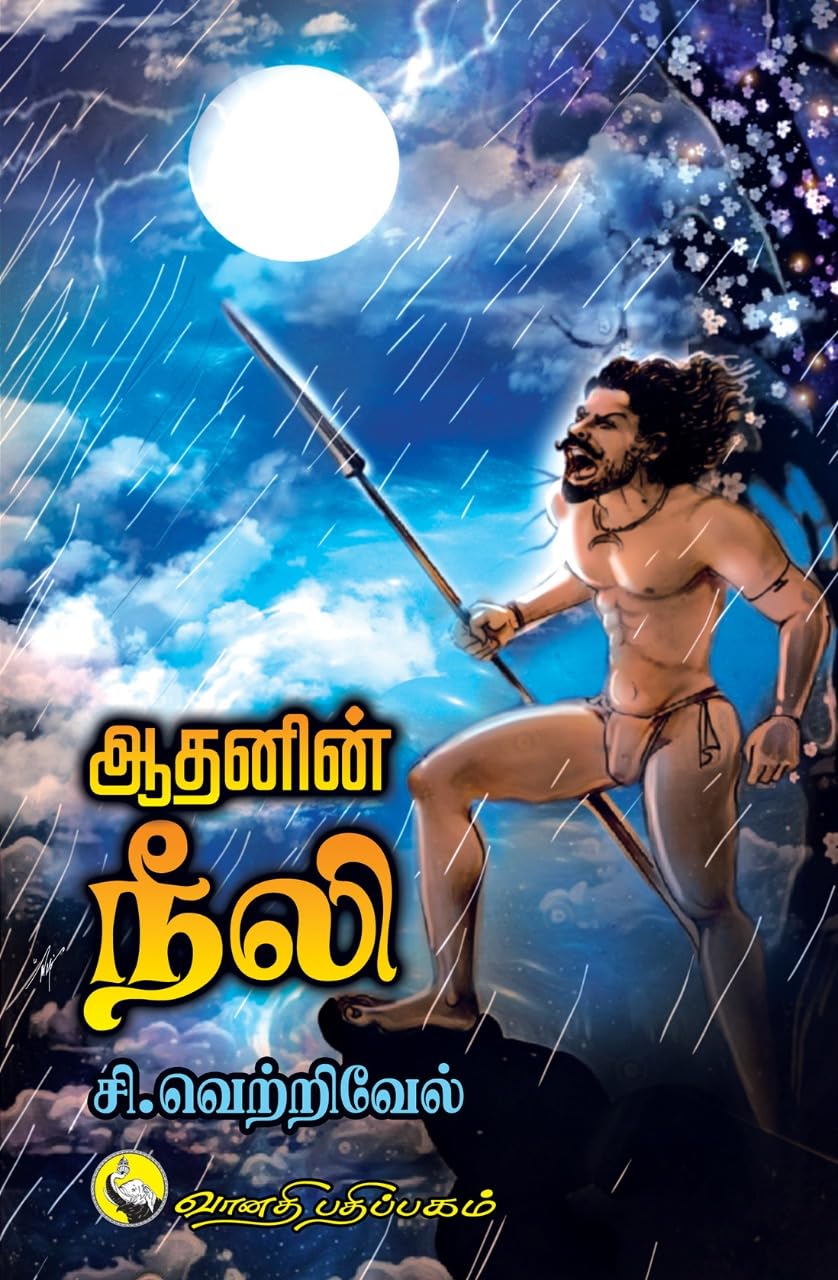 ஆதனின் நீலி