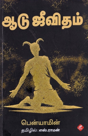 ஆடு ஜீவிதம்