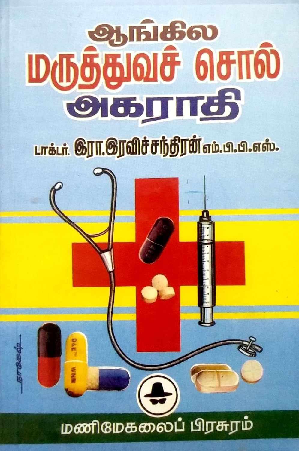 ஆங்கில மருத்துவச் சொல் அகராதி