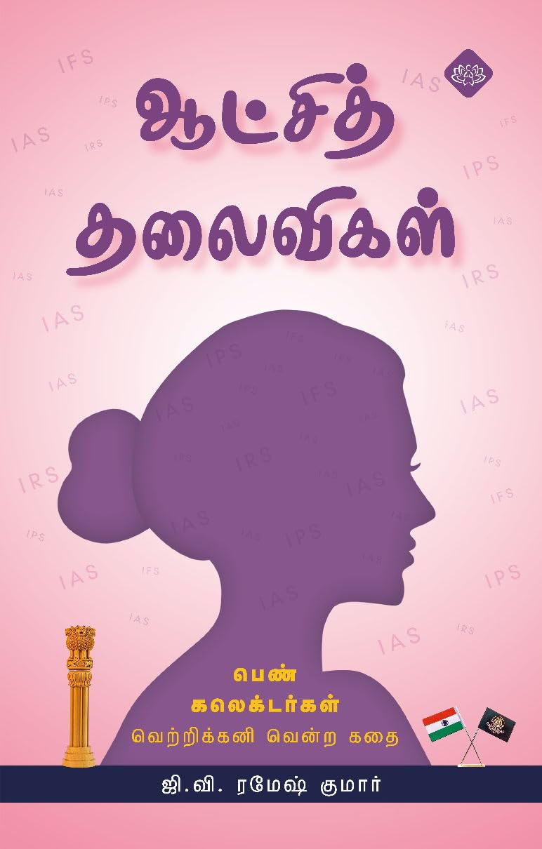 ஆட்சித் தலைவிகள்