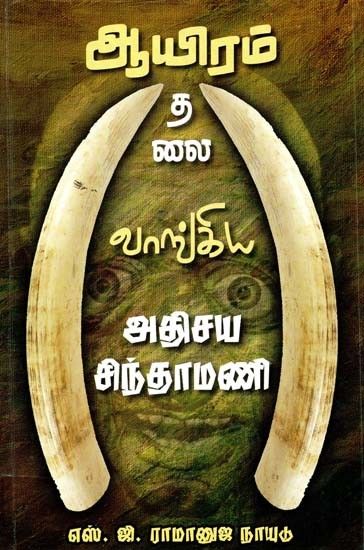 ஆயிரம் தலை வாங்கிய அதிசய சிந்தாமணி