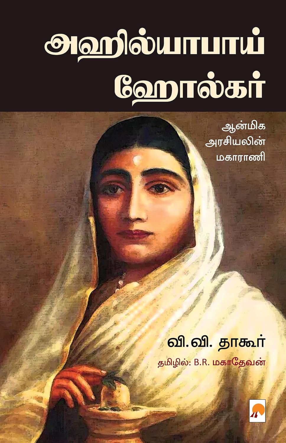 Ahilyabai Holkar/அஹில்யாபாய் ஹோல்கர்