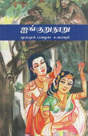 ஐங்குறுநூறு மூலமும் பழைய உரையும்