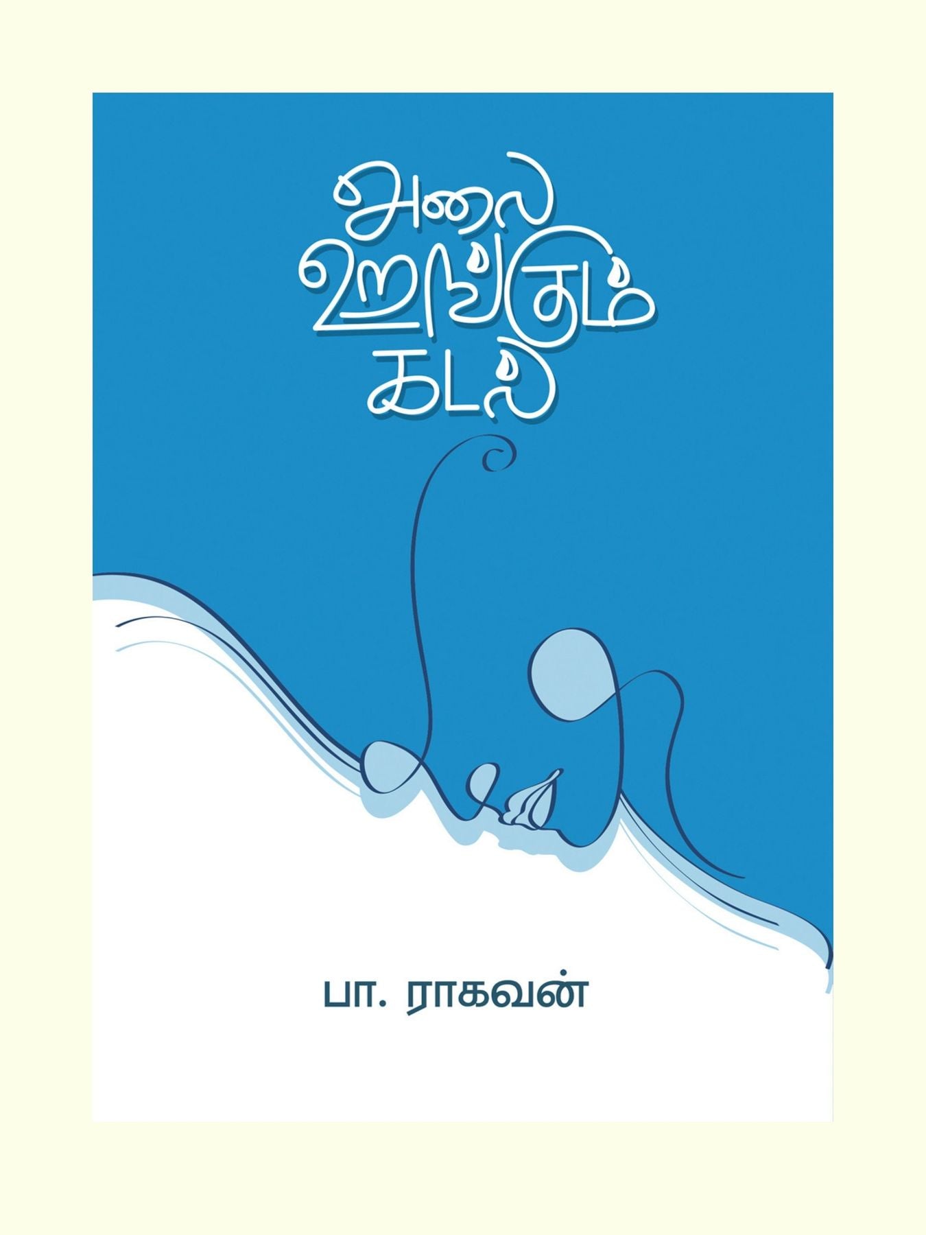 அலை உறங்கும் கடல்