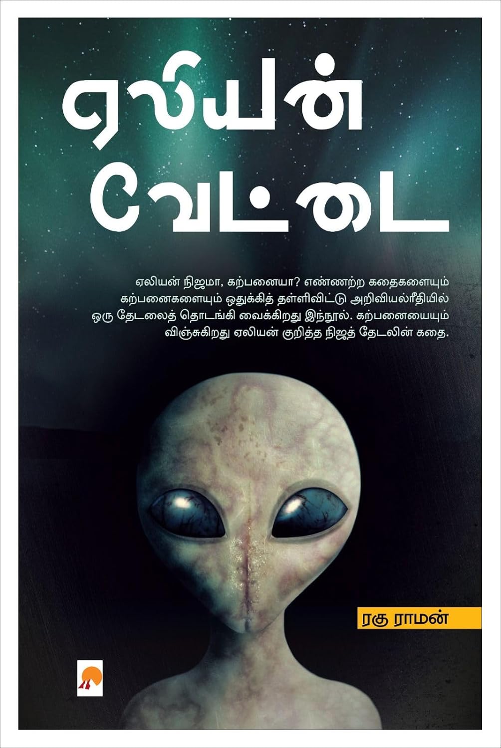 Alien Vettai/ஏலியன் வேட்டை