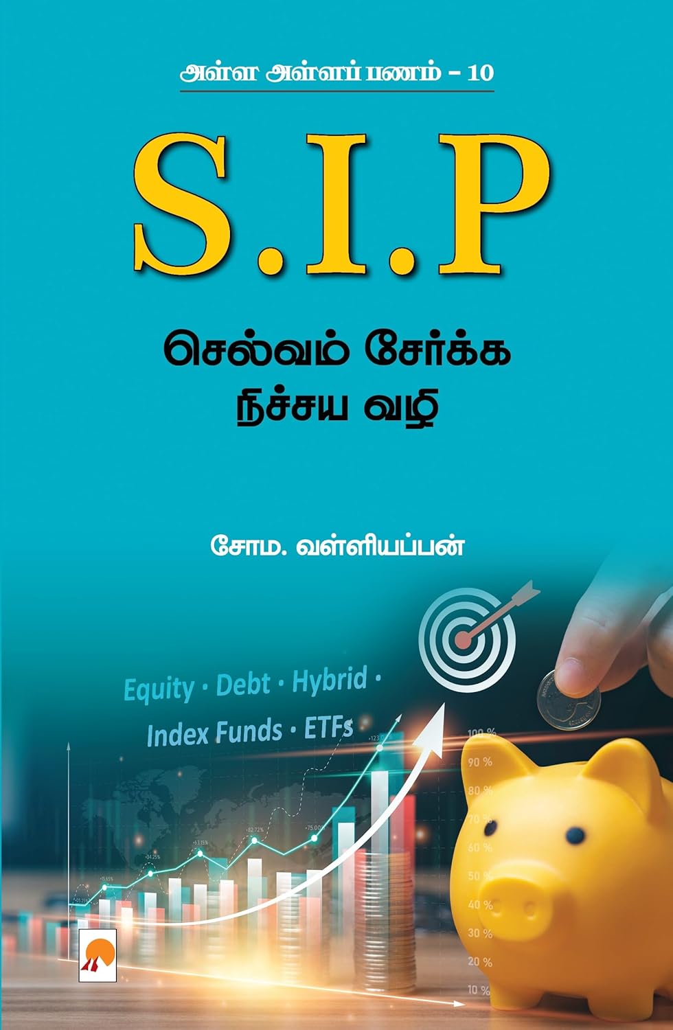 அள்ள அள்ளப் பணம் 10 - SIP: செல்வம் சேர்க்க நிச்சய வழி/Alla Alla Panam 10 -  SIP: Selvam Serkka Nichaya Vazhi