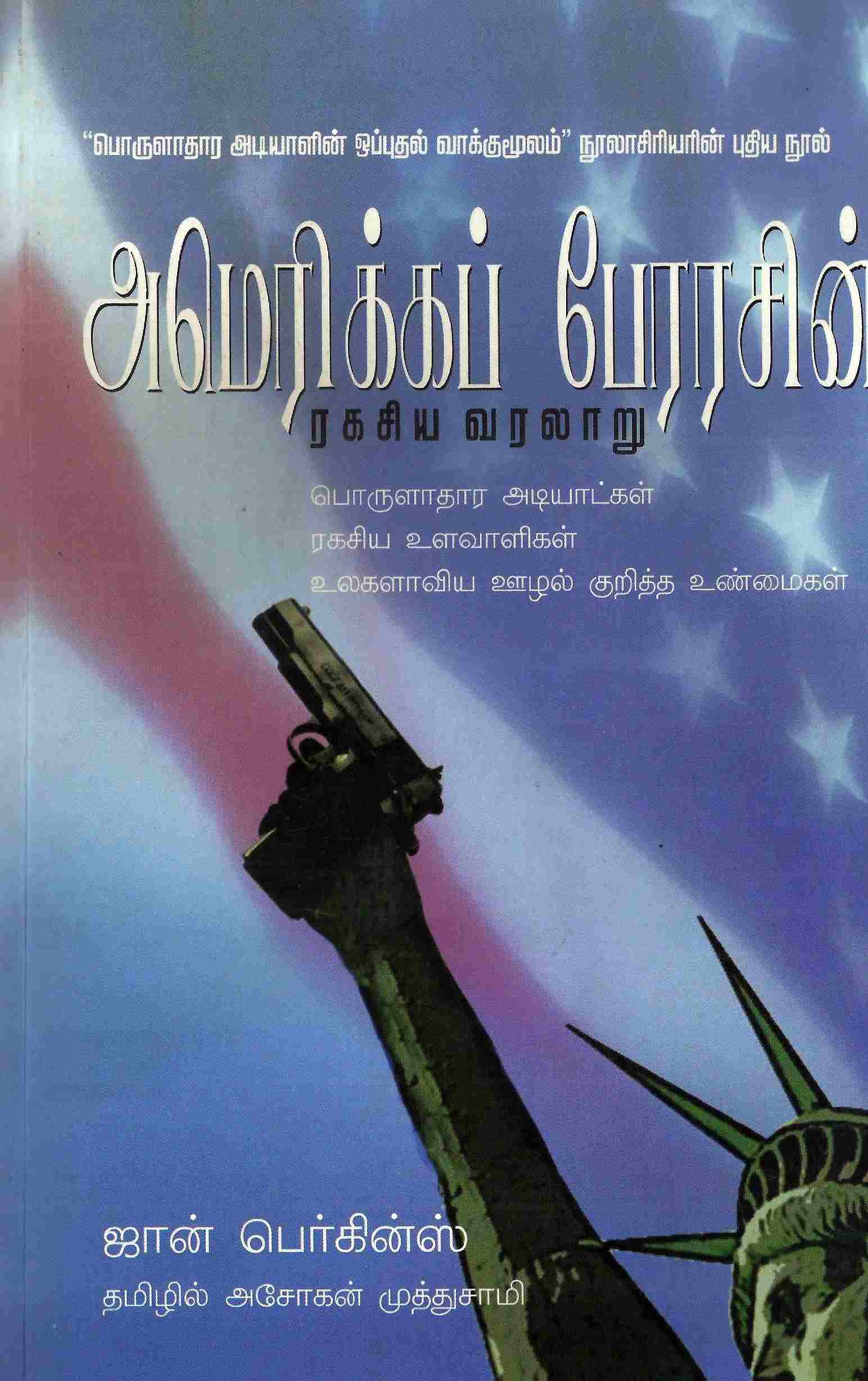 அமெரிக்க பேர்ரசின் ரகசிய வரலாறு