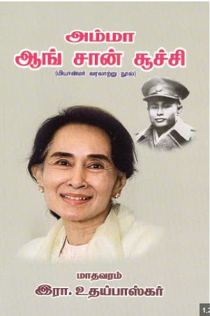 அம்மா ஆங் சான் சூச்சி (மியான்மர் வரலாற்று நூல்)