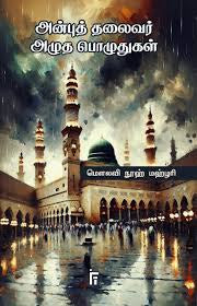 அன்புத் தலைவர் அழுத பொழுதுகள்