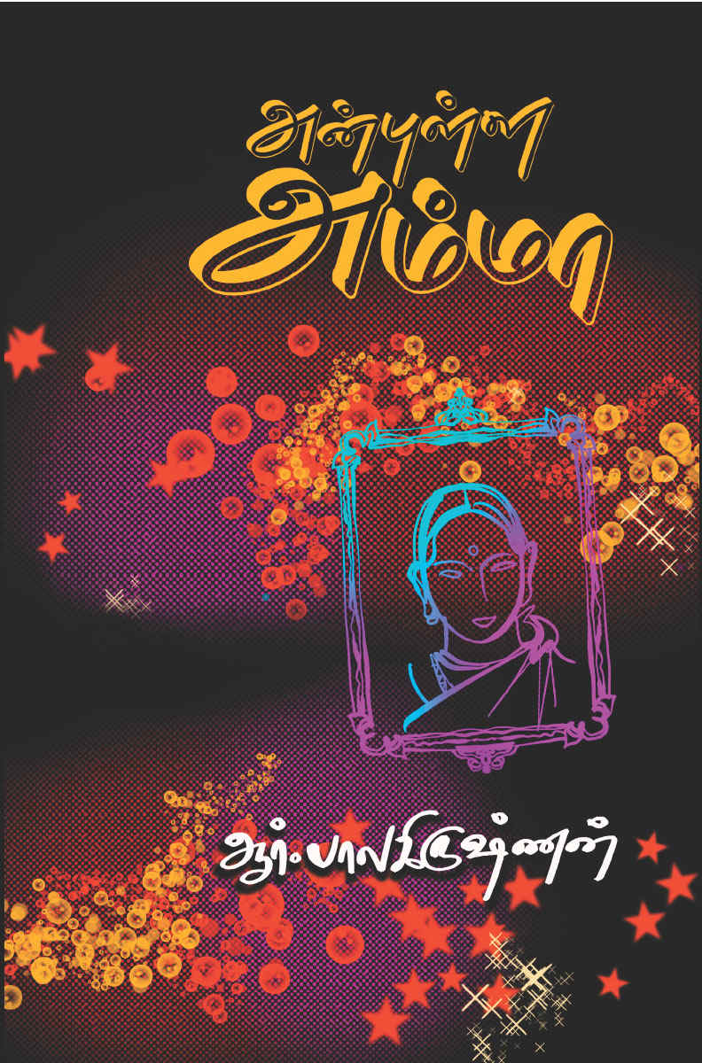 அன்புள்ள அம்மா