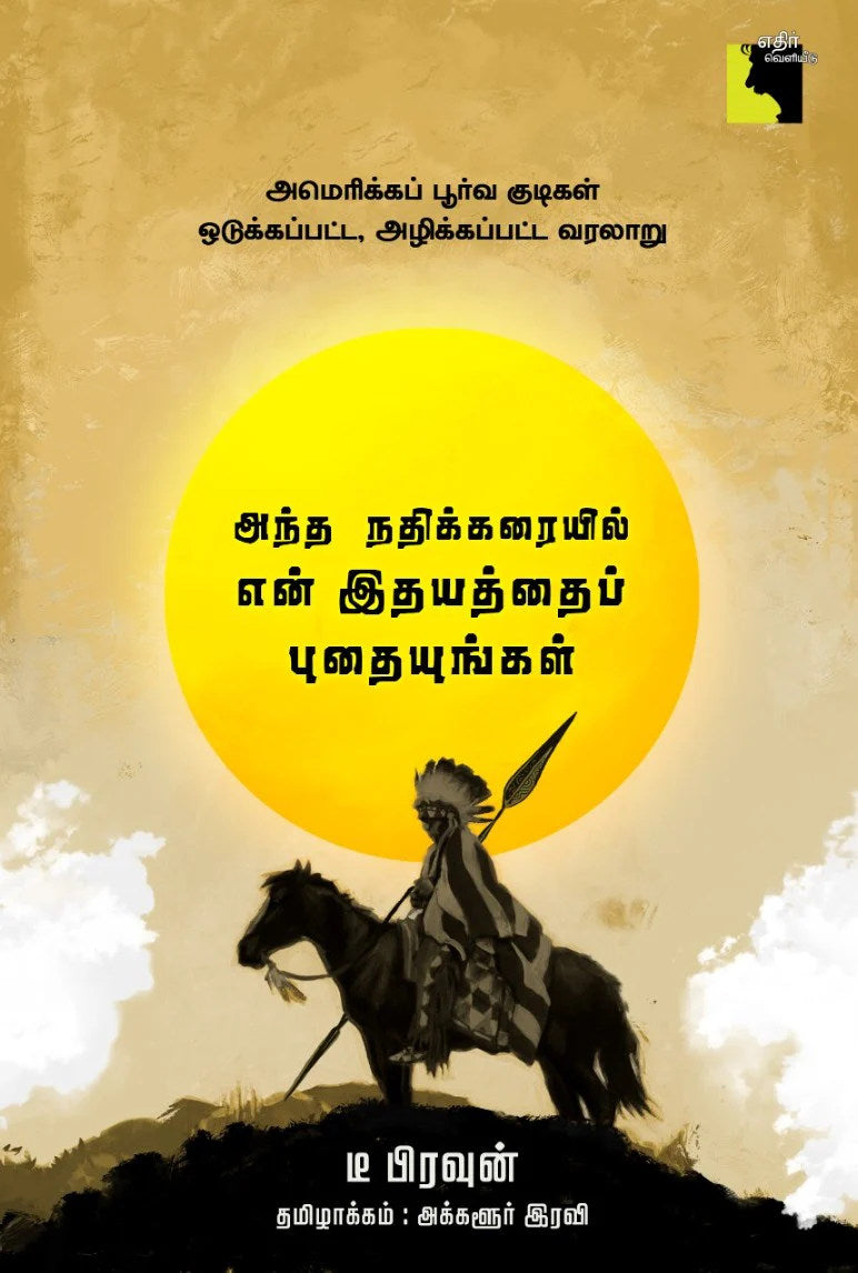 அந்த நதிக்கரையில் என் இதயத்தைப் புதையுங்கள்