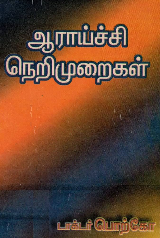 ஆராய்ச்சி நெறிமுறைகள்