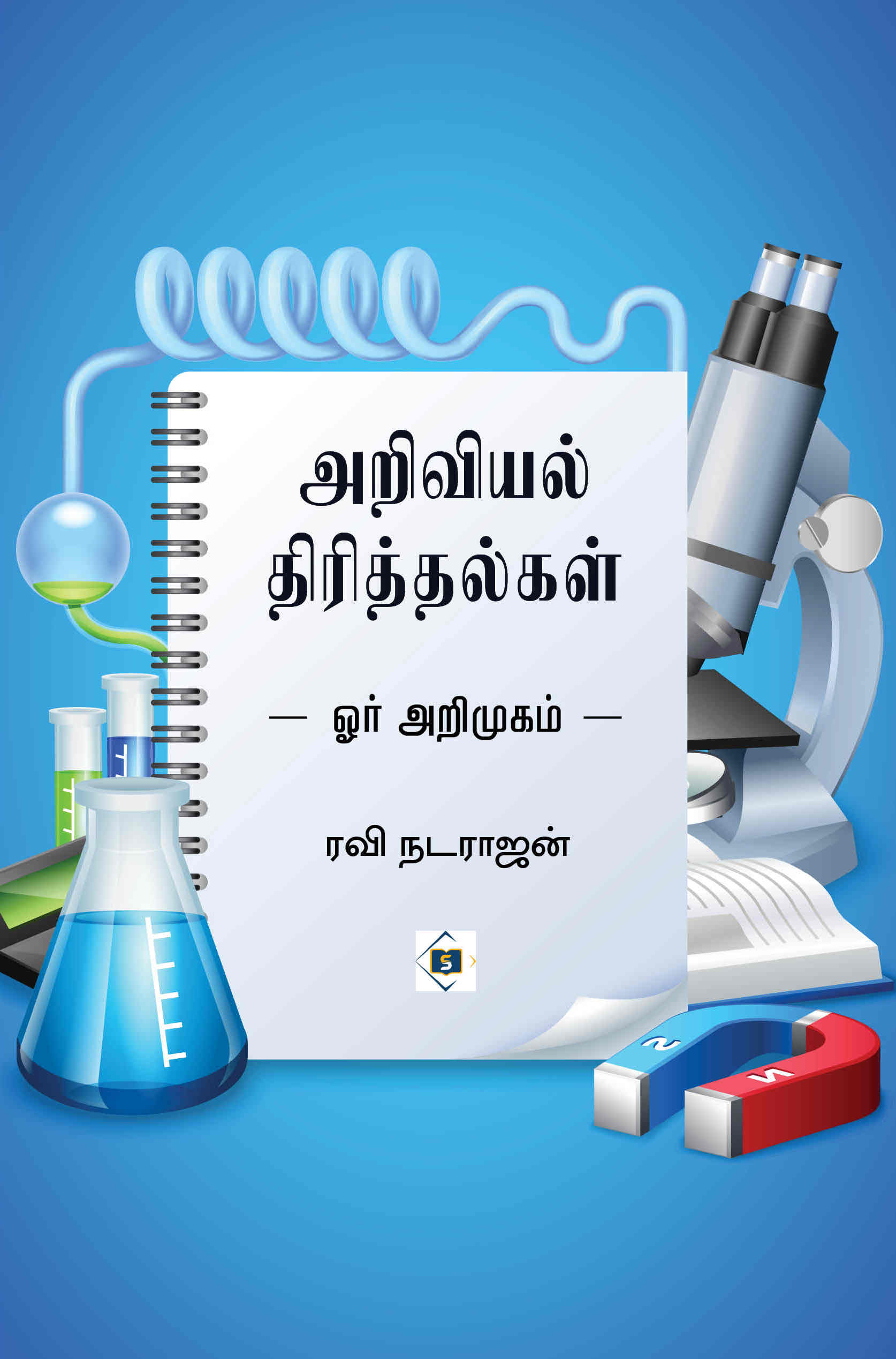 அறிவியல் திரித்தல்கள்