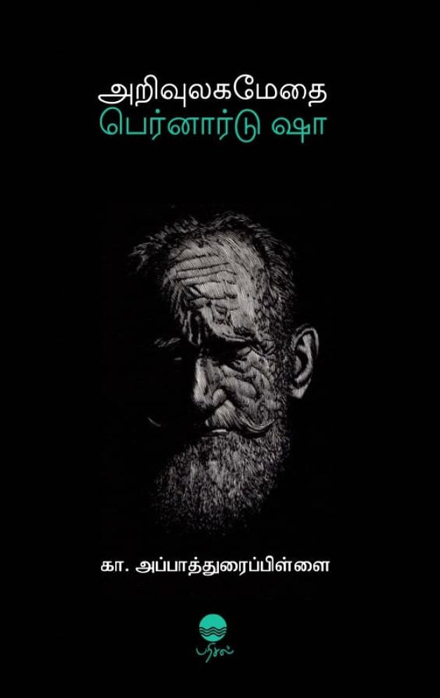 அறிவுலகமேதை பெர்னார்டு ஷா