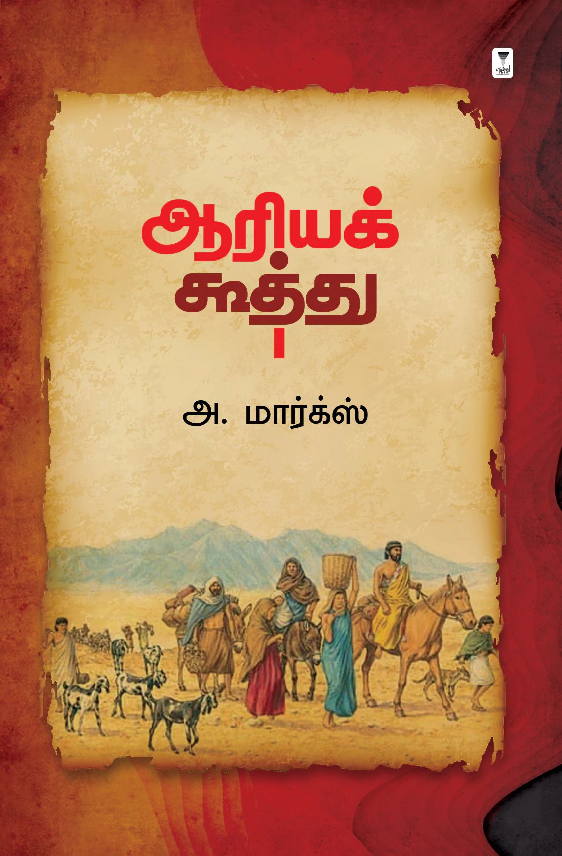 ஆரியக் கூத்து