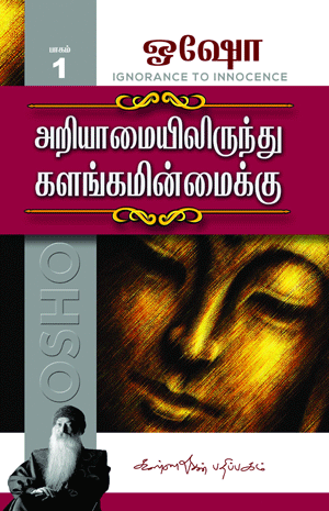 அறியாமையிலிருந்து களங்கமின்மைக்கு பாகம் 1