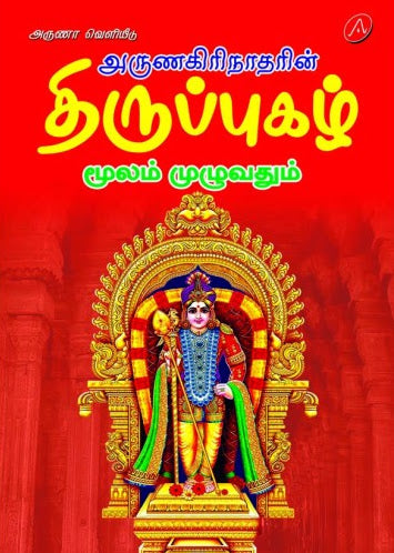 அருணகிரிநாதரின் திருப்புகழ் மூலம் முழுவதும்