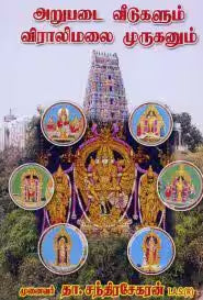 அறுபடை வீடுகளும் விராலிமலை முருகனும்